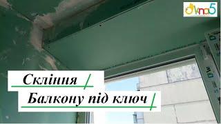 Скління балкону під ключ Київ вул. Північна відео ™Вікна5 Бр.19  Скління балкона під ключ Київ 2022