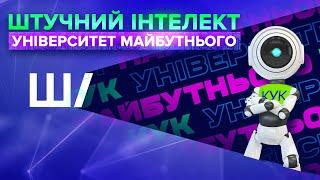 УНІВЕРСИТЕТ МАЙБУТНЬОГО і ШТУЧНИЙ ІНТЕЛЕКТ | Майстер-клас для першокурсників