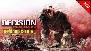 НОВАЯ ВЫЖИВАЛКА 2022 ► Decision: Red Daze ► Начало ► #1(стрим)