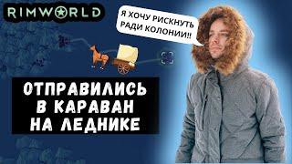 Добыча ресурсов в RimWorld - Опасный поход на Морских льдах!