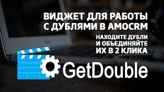 Обновленный виджет для проверки дублей в amoCRM #GetDouble