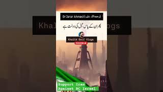 Iran Against Israel #Dr_israrahmed (ڈاکٹر اسرار احمد رحمہ اللہ) #iranisraelwar #viralvideo #fyp#cr7