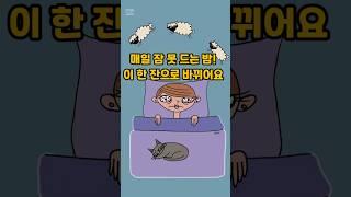 매일 잠 못 드는 밤… 이 한 잔으로 바뀌어요#insomnia #health#건강루틴#건강#불면증