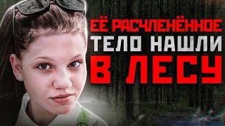 ЕЕ НАШЛИ ПО ЧАСТЯМ В ЛЕСУ ТВЕРИ | Шокирующая История Дарьи Степановой из Твери