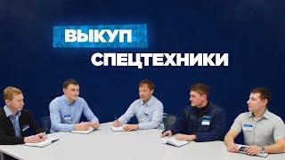 Как происходит выкуп спецтехники в Автомобилии?