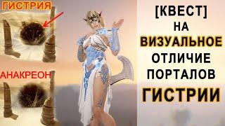 Black Desert Как отличить портал в Гистрию от портала в Анакреон. Distinguish Aakman/Hysteria Portal