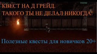 х1 asterios. Квест для новичков. Полезные задания. КВЕСТ НА Д ГРЕЙД. Квест на адену. Квест на опыт.