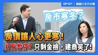 炒房打假的！房價持續飆升，新青安助攻！成交量少七成，價格鬆動只有3%！建商口袋深不見底！房市寒冬，民眾心更寒！【#解鎖人生大小事】feat.何世昌 EP137 @MoneyWeeklyLife​