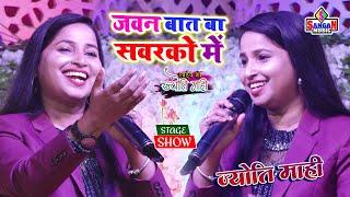 Jyoti Mahi stage show जवन बात बा सवारको में गोर का करी ज्योति माही के खुबसुरत आवाज़ में Sangam Music