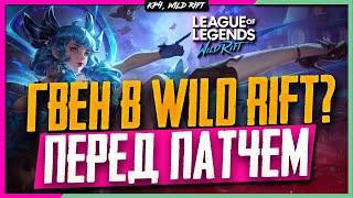 Wild Rift Новости: Гвен в Обновлении 3.4?