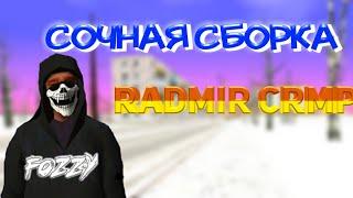 Сборка для слабых пк | Radmir crmp & Samp | без стиллеров!