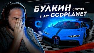 БУЛКИН НА CCDPLANET СПУСТЯ 8 ЛЕТ... 2024 ГОД! (CCD Planet)