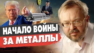 Счёт пошёл на НЕДЕЛИ! ЕРМОЛАЕВ: ВОЙНА ТРАМПА ЗА МЕТАЛЛЫ! ЗЕЛЕНСКИЙ СОГЛАСЕН НА…