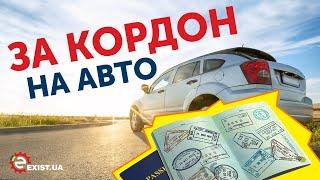 КАКИЕ НУЖНЫ ДОКУМЕНТЫ для выезда за границу НА АВТОМОБИЛЕ?