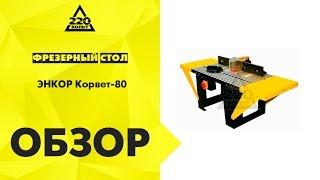 Обзор Фрезерный стол ЭНКОР Корвет-80