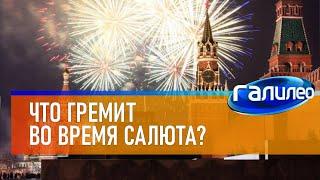 Галилео  Что гремит во время салюта? [Fireworks]