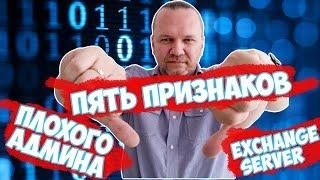 ПЯТЬ ПРИЗНАКОВ ПЛОХОГО АДМИНА EXCHANGE SERVER