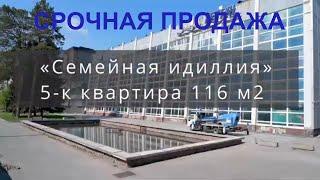 Недвижимость Новосибирска. Пятикомнатная квартира.