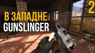  НОВАЯ АДАПТАЦИЯ! STALKER В ЗАПАДНЕ + GUNSLUNGER ПРОХОЖДЕНИЕ! #2