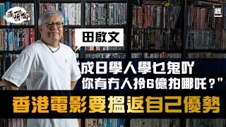 田啟文：香港電影要搵返自己優勢 學乜鬼人哋 你有6億拍哪吒咩｜戲院結業潮肯定未完  針對大灣區先係出路？｜現政府想用電影推廣旅遊會否太遲？｜破地獄｜九龍城寨｜Netflix｜古天樂｜黃子華｜經一拆局