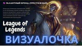 ВизуалОчка League of legends Престижный галантный Бренд (Prestige Debonair Brand)