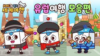 브레드와 윌크의 세계여행ㅣ유럽여행 모음편ㅣ 애니메이션/만화/세계여행/animation/cartoon/world tour