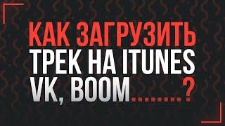 КАК ВЫЛОЖИТЬ ТРЕК НА ЦИФРОВЫЕ ПЛОЩАДКИ VK, BOOM YANDEX, ITUNES БЕСПЛАТНО?