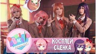 Косплей сценка по игре Doki Doki Literature Club / Доки Доки Литературный Клуб | «Что-то из Москвы»