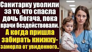 Санитарку уволили за то, что спасла дочь богача, пока врачи бездействовали. А когда пришла забрать..