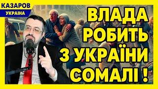 Влада робить з України Сомалі! Ціни ростуть. Аферист Муждабаєв. Мільйони на дуповози / Казаров