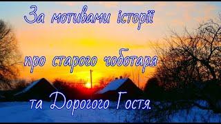 За мотивами історії про старого чоботаря та Дорогого Гостя.