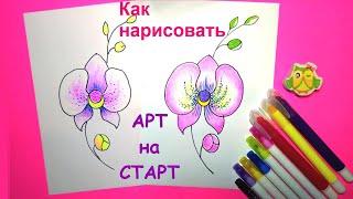 Как нарисовать  Орхидею Цветок- Наклейка Рисунки для ЛД Открытки How to Draw