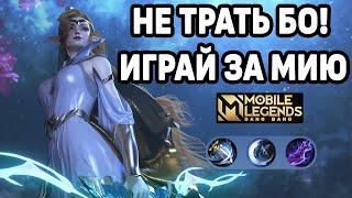 ГАЙД НА МИЮ + КАТКА ТОП 1 МИРА МОБАЙЛ ЛЕГЕНДС / MOBILE LEGENDS: BANG BANG