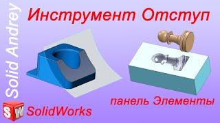 SolidWorks. Инструмент Отступ. Панель Элементы