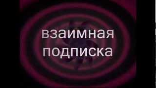 Взаимная подписка. Взаимные подписки. Взаимоподписка. Взаимо подписка