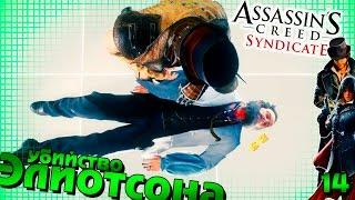 Индустриальный Assassin’s Creed Syndicate || #14 || Убийство доктора Элиотсона