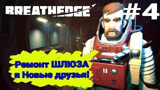 Ремонт шлюза, новые друзья ► BREATHEDGE ► 1-3 ГЛАВА #4