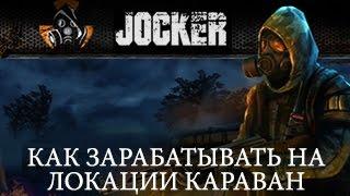 Stalker Online Как зарабатывать на локации Караван