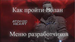 Atomic Heart-как пройти миссию Волан + Меню разработчиков