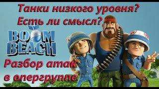 Boom Beach. Атаки в опергруппе. Танки низкого уровня? Как играть?