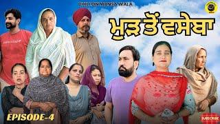 ਮੁੜ ਤੋਂ ਵਸੇਬਾ (ਭਾਗ-4) Mud To Vaseba (Ep-4)New Latest Punjabi Short Movie 2025 ! Dhillon Mansa wala