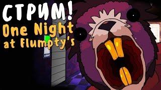 ФИЛ И СЭМ ПРОХОДЯТ ONE NIGHT AT FLUMPTY'S! РАЗДАЧА РОСПИСЕЙ!