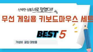 무선 게임용 키보드마우스 세트 찾으세요? 추천 리뷰 TOP5