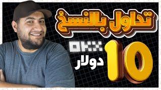 ازاي تداول بالنسخ بدون خبرة و بـ 10 دولار بس عن طريق نسخ المحترفين على okx