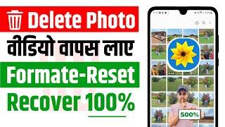 ️ Delete Photo Wapas Kaise Laye | How To Recover Deleted Photos Video | Delete Photo Recover | 2024