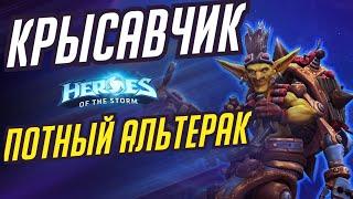 КРЫСАВЧИК - ПОТНЫЙ АЛЬТЕРАК | HEROES OF THE STORM / TOTAL MVP 464 / ХОТС