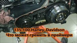 135.100 Harley-DavidsonЧто может греметь в праймери