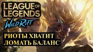 РИОТЫ ХВАТИТ ЛОМАТЬ БАЛАНС, СТАТИСТИКА ВАЙЛД РИФТ | League of Legends Wild Rift #wildrift