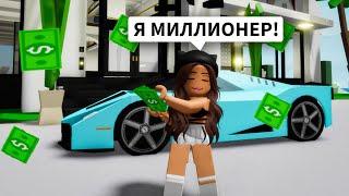 Стала САМАЯ БОГАТАЯ в Брукхейвен РП Роблокс! РАЗДАЮ ДЕНЬГИ в Brookhaven RP Roblox (Я МИЛЛИОНЕР)