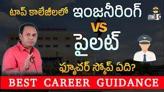 Engineering in Top Colleges Vs Pilot | B.Tech Vs Aviation | B.E Vs Pilot | Career After 12th